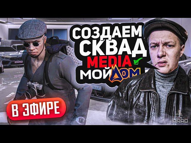 КТО В БАНДУ ?  СТРИМ МОЙ ДОМ РАДМИР и CRMP 15 СЕРВЕР | ВВОДИ ПРОМОКОД: IGRAD