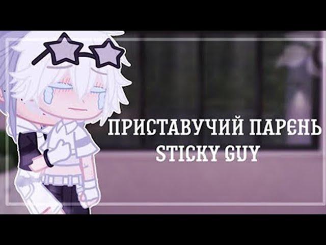 Озвучка яой фильма Приставучий парень 3, 4 части гача лайф gacha life