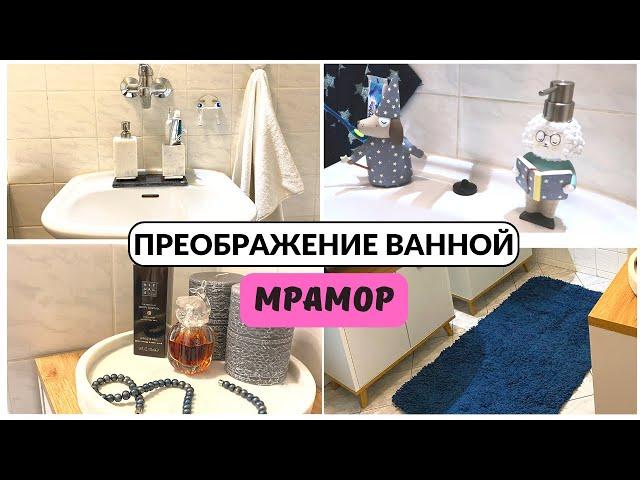 ПРЕОБРАЖЕНИЕ ваннойиз мрамора. И РАЗОЧАРОВАНИЕ Зара ХОУМ.