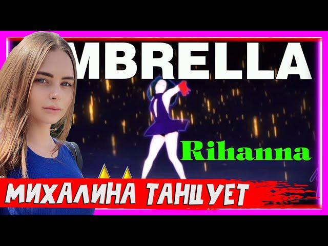 Михалина танцует  Umbrella - Rihanna - Just Dance 4 