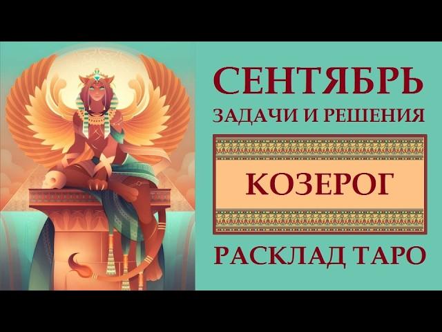 КОЗЕРОГ СЕНТЯБРЬ.  СЧАСТЛИВЫЕ ШАНСЫ И ПОДВОДНЫЕ КАМНИ МЕСЯЦА. РАСКЛАД ТАРО.