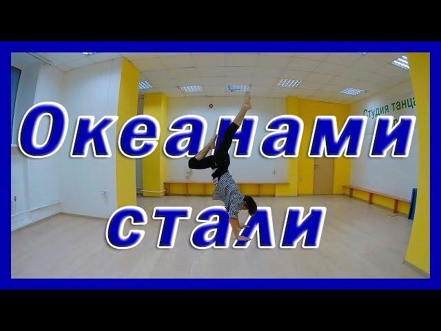 ТАНЕЦ на песню ОКЕАНАМИ СТАЛИ ALEKSEEV