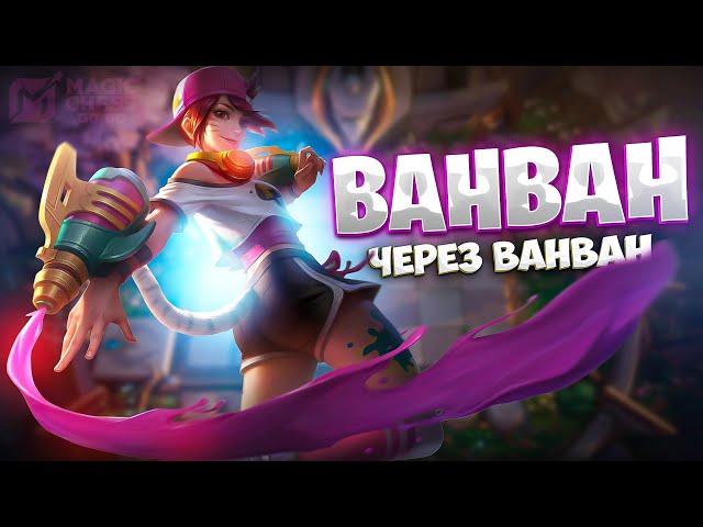 Я СОБРАЛ ВАНВАН ЧЕРЕЗ ВАНВАН! Магические Шахматы Mobile Legends