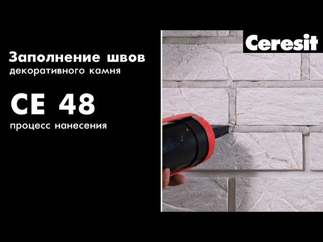 Заполнение швов декоративного кирпича! Ceresit CE 48