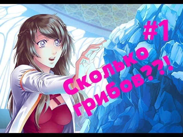 Элдария | Eldarya ◉ ПРОХОЖДЕНИЕ ◉ Грыбочки #1 (Эпизод 1)