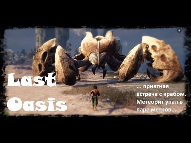 Last Oasis - собираем ходуны в кучу. Переезд на новый оазис.