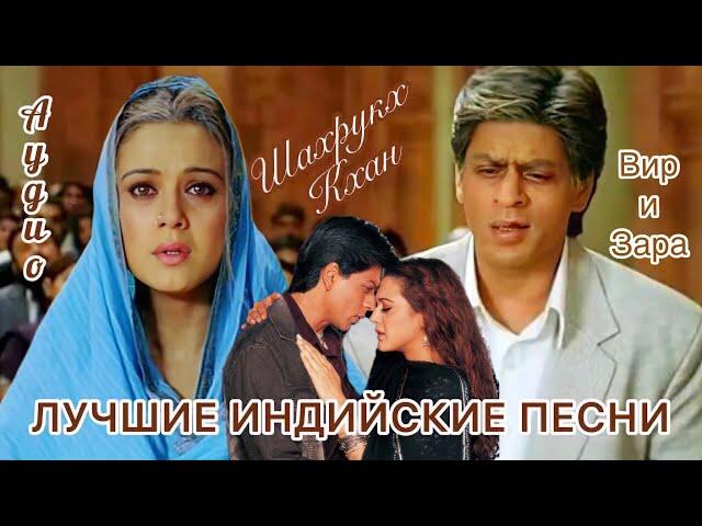 Вир и Зара - Для Тебя  Tere Liye - Veer Zaara | Шахрукх Кхан \ Shahrukh Khan | Индийские Песни