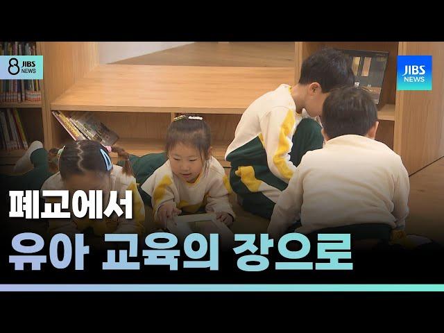 폐교에서 유아 교육의 장으로 /JIBS/제주/2025.03.26
