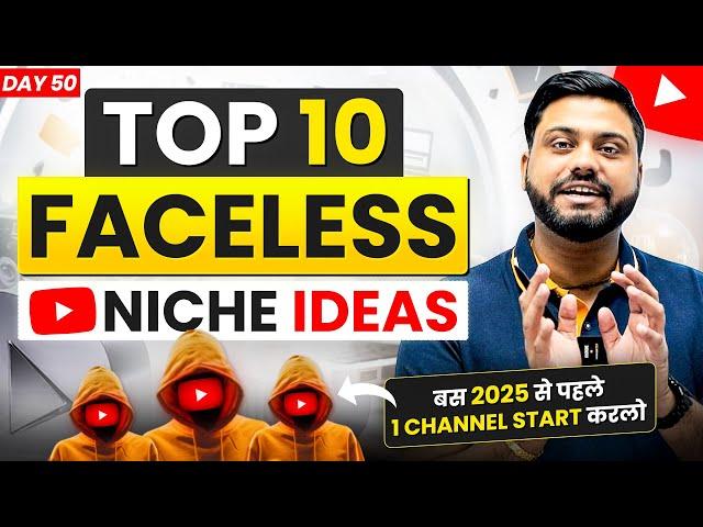 2025 में Fast Growth वाले Faceless Channel Ideas | Top 10 Faceless Channel Ideas | 10 Trending Niche