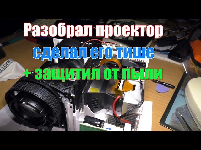 Разобрал проектор. Снизил шум и почистил от пыли.