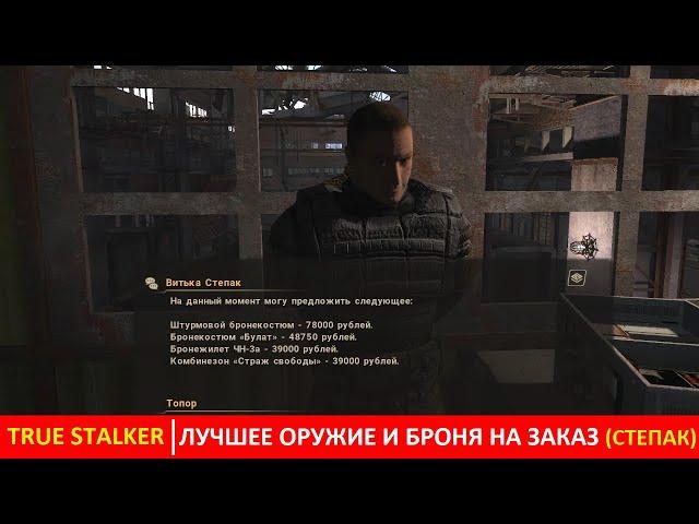 Выбираем лучшее оружие и броню на заказ у контрабандиста Степака в True Stalker