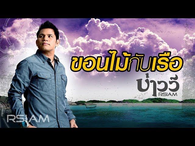 ขอนไม้กับเรือ : บ่าววี RSIAM [Official Audio]