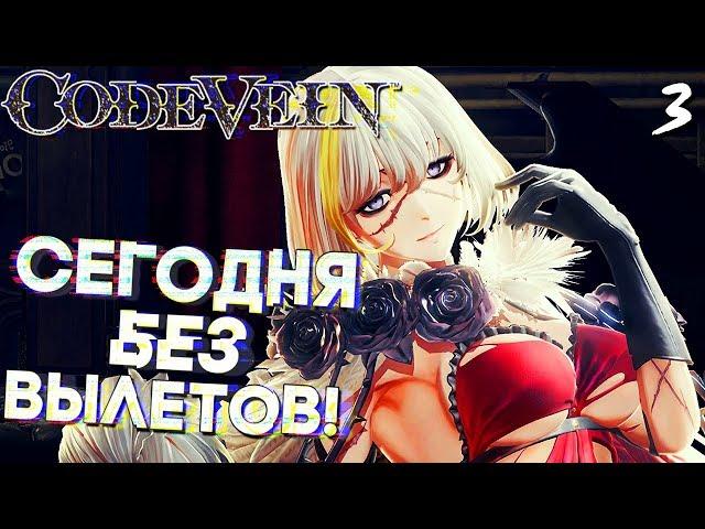 СЕГОДНЯ БЕЗ ВЫЛЕТОВ! ► Code Vein Прохождение #3 [аниме игра]