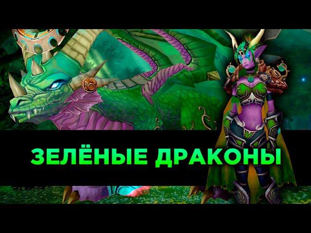 Зелёные Драконы в World of Warcraft