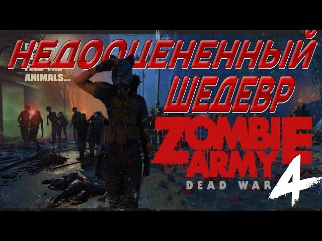 НЕДООЦЕНЕННЫЙ ШЕДЕВР - ZOMBIE ARMY 4 ОБЗОР ИГРЫ