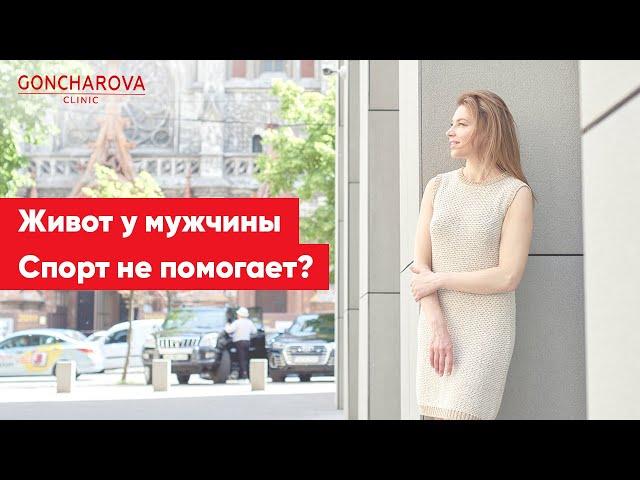 Живот у мужчины: спорт не помогает? |  Людмила Гончарова