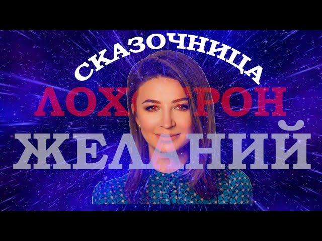 ЕЛЕНА БЛИНОВСКАЯ ЛОХОТРОН ЖЕЛАНИЙ РАЗВОД В КВАДРАТЕ