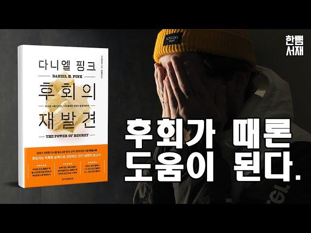 '후회'는 우리를 인간답게 만든다.  ≪후회의 재발견≫