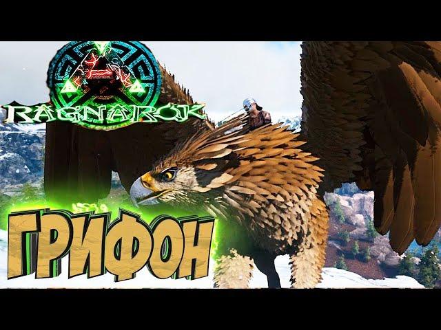 ПРИРУЧАЕМ ГРИФОНА И КЕТЦАЛЯ - ARK Survival Evolved Выживание на Ragnarok #9