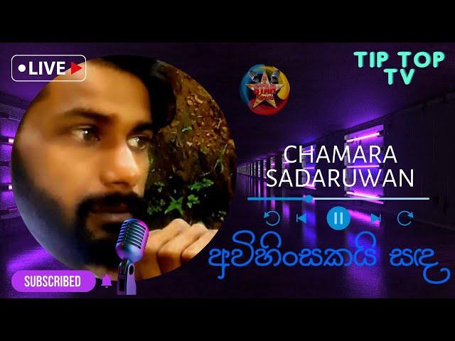 අවිහිංසකයි සද Cover | CHAMARA SADRUWAN | Karaoke Star Second Round | Tip Top TV