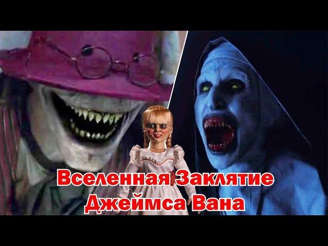 Вселенная Заклятие Джеймса Вана