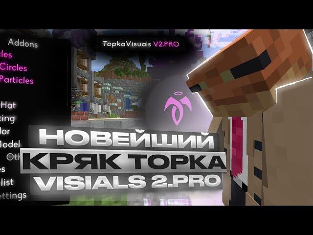 РАБОЧИЙ КРЯК TOPKA VISUALS V2.PROСЛИВ ТОПКА ВИЗУАЛ В2.ПРО +ИНСТРУКЦИЯTopkaVisual v2.5 crack