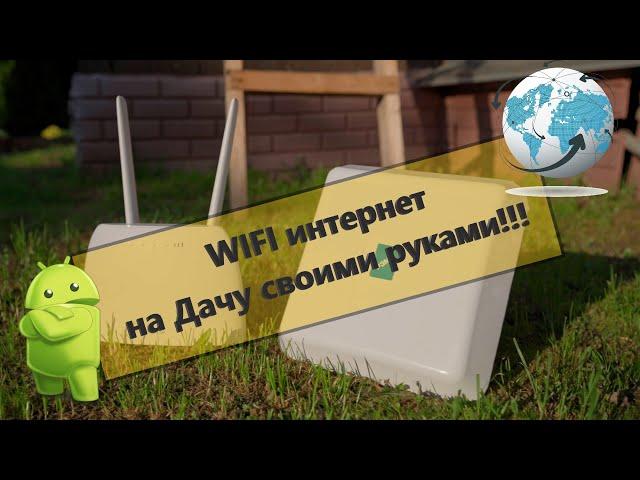 КАК ПРОВЕСТИ ИНТЕРНЕТ на дачу WIFI для дачи