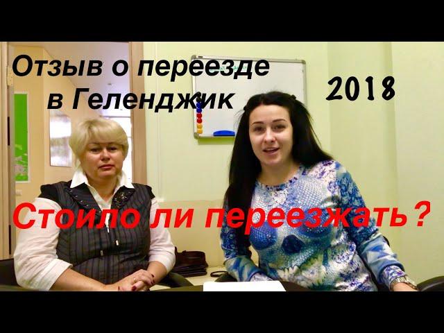 Переезд в Геленджик на пмж ОТЗЫВ!  Стоит ли переезжать в 2018 году?