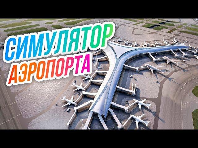 SimAirport // Симулятор аэропорта. Сторим свой первый аэропорт!