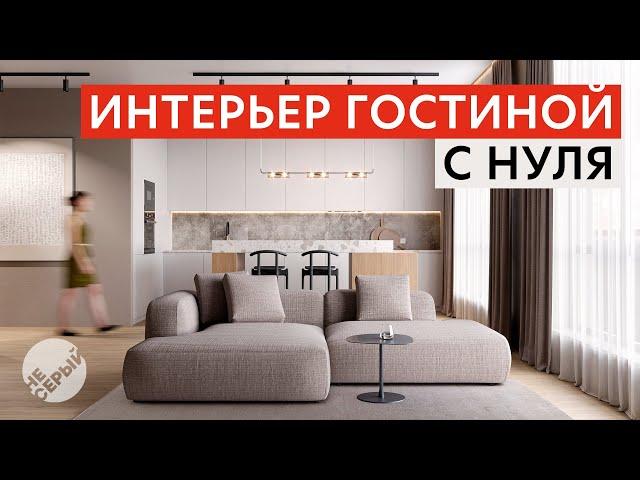 ИНТЕРЬЕР ГОСТИНОЙ С НУЛЯ | 3D Max 2024 & #Coronarender