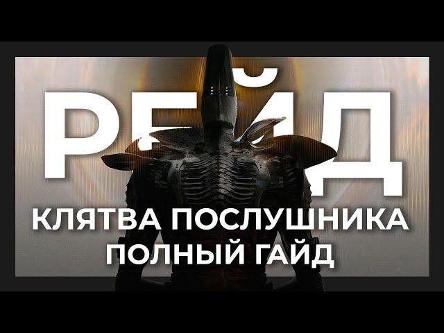 Полный гайд для новичков | Рейд "Клятва Послушника" | Destiny 2