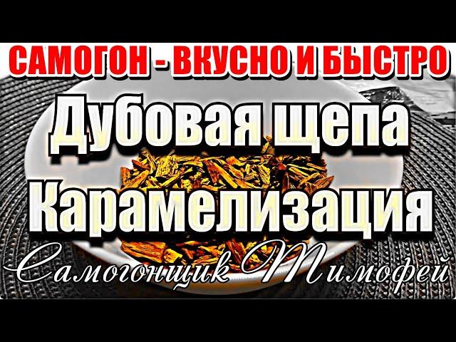 ДУБОВАЯ-ФРУКТОВАЯ ЩЕПА ПОДГОТОВКА И КАРАМЕЛИЗАЦИЯ - Самогон - вкусно и быстро