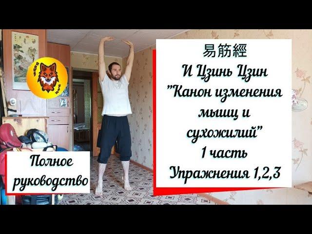 1 ЧАСТЬ. Ци Гун "Изменение мышц и сухожилий". И ЦЗИНЬ ЦЗИН. Упражнения 1,2,3. (subtitles)