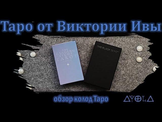 Таро от Виктории Ивы  The Black Tarot  VS  The Guiding Light Tarot  Обзор и сравнение