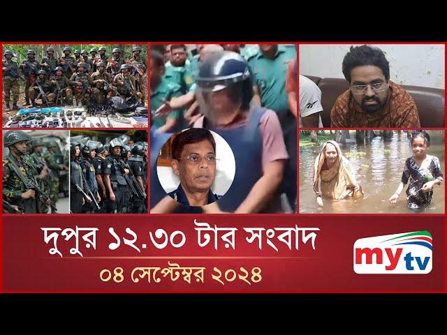 দুপুর ১২.৩০টার মাইটিভি সংবাদ | ০৪ সেপ্টেম্বর ২০২৪ | Mytv News 12.30 PM | 04 Sep 2024