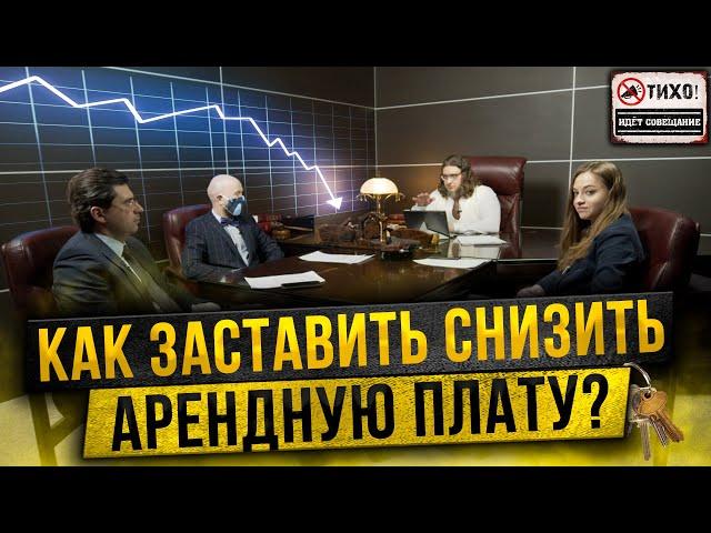 Как добиться снижения арендной платы из-за коронавируса // Совещание