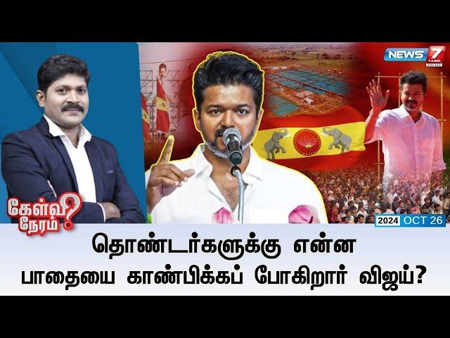 LIVE: Kelvi Neram | தொண்டர்களுக்கு என்ன பாதையை காண்பிக்கப் போகிறார் விஜய்? | 26.10.2024