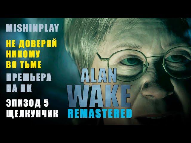 Alan Wake Remastered Эпизод 5 Щелкунчик