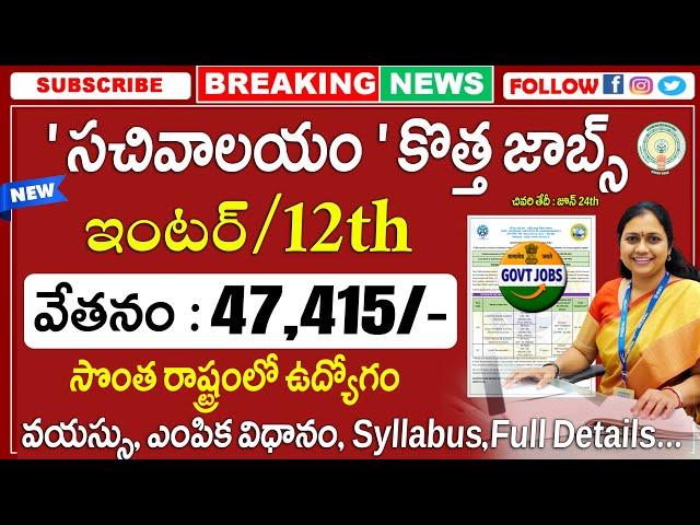 సొంత రాష్ట్రంలో గ్రామ సచివాలయం ఉద్యోగాలు | Central Govt Jobs || Best Jobs In Telugu | New Job Search
