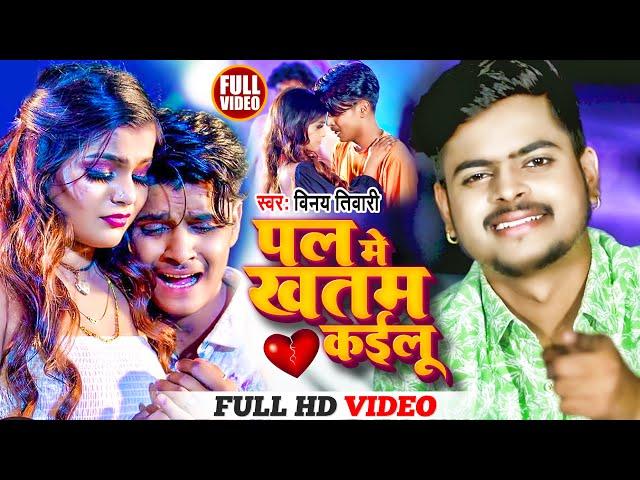 Vinay Tiwari Ka New Video Song | पल में खतम कईलू - #Pal Me #Khatam Kailu | न्यू विडियो सेड सोंग 2023