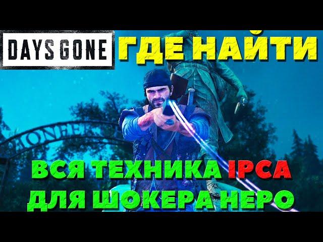 Все части IPCA для Электрошокера! Как и где найти! Days Gone(Жизнь После). #daysgone #ipca