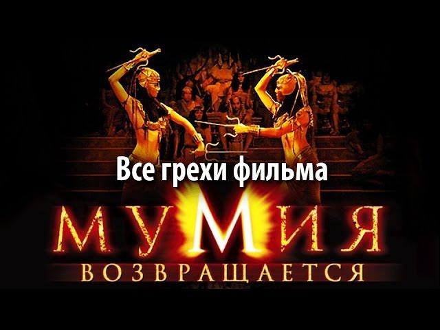 Все грехи фильма "Мумия возвращается"