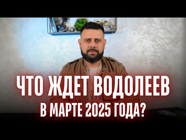 ВОДОЛЕЙ МАРТ 2025. Таро расклад для ВОДОЛЕЕВ на МАРТ 2025 ГОДА от Шоты Арджеванидзе