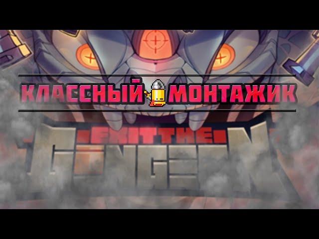 Exit The Gungeon нарезка и концовка пули