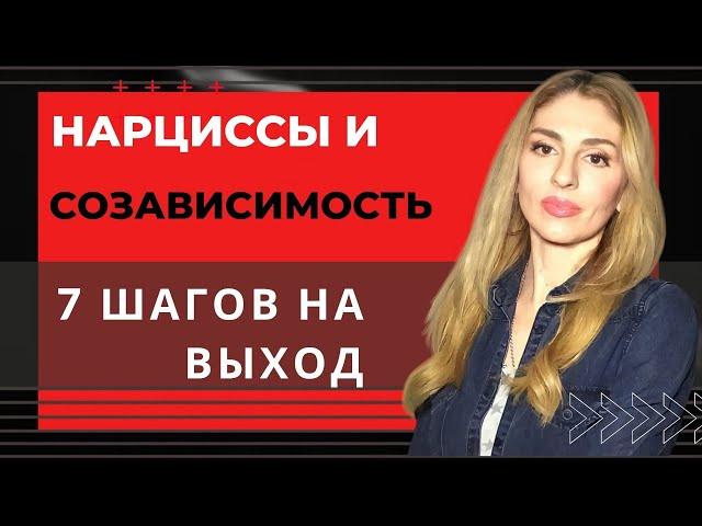 Созависимость от Нарцисса. 7 ШАГОВ на выход.