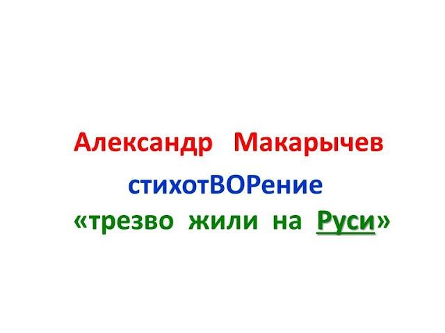 стихотВОРение «трезво жили на Руси» читает авТОР - Александр Макарычев.