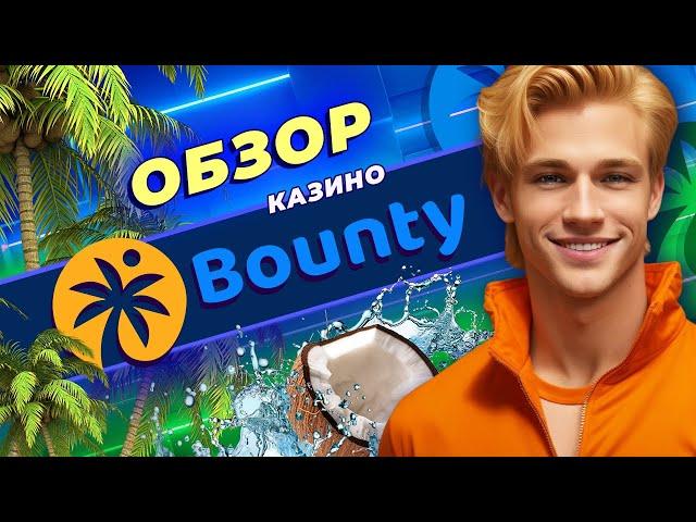 Обзор лицензионного казино Bounty! Обзор бонусов и слотов в онлайн-казино Баунти #всеоказино