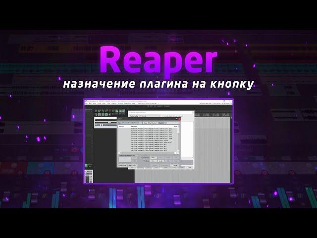 Reaper: назначение плагина на кнопку