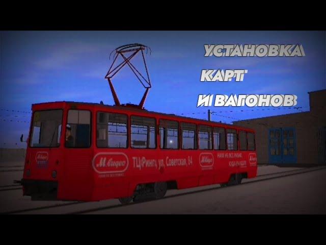 КАК УСТАНОВИТЬ КАРТЫ И ВАГОНЫ ДЛЯ trainz android