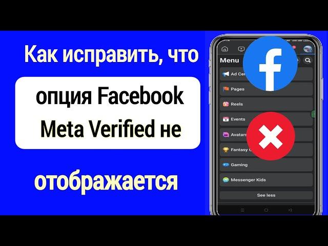 Как исправить, что опция Facebook Meta Verified не отображается (2023) |  Новая функция Facebook